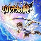 新・光神話 パルテナの鏡