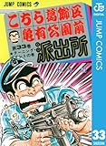 こちら葛飾区亀有公園前派出所 33 (ジャンプコミックスDIGITAL)