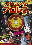 発掘! ストロングプロレス名勝負DVD (＜ＤＶＤ＞)