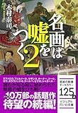 名画は嘘をつく２ (ビジュアルだいわ文庫)