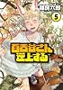 百舌谷さん逆上する(5) (アフタヌーンKC)