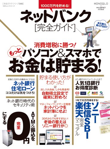 【完全ガイドシリーズ045】ネットバンク完全ガイド (100%ムックシリーズ)