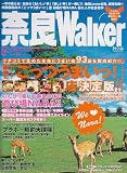 奈良Walker―一年中使える!奈良の「おいしい〓」「楽しい〓」が一冊に!!地元Lover必携、超保存版!! (ウォーカームック (No.102))