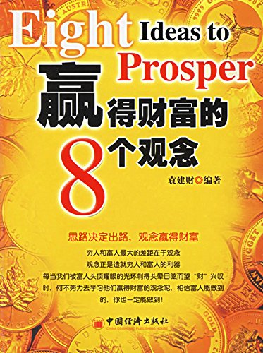 赢得财富的8个观念

 (Eight Ideas to Prosper) (Chinese Edition)