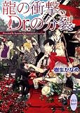 龍の衝撃、Dr.の分裂 (講談社X文庫ホワイトハート(BL))