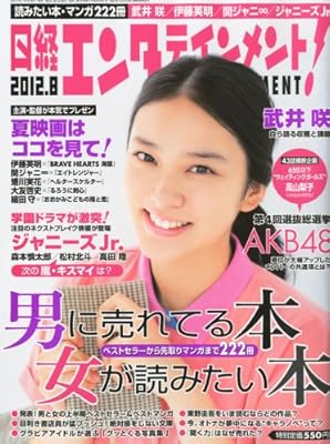  日経エンタテインメント! 2012年 08月号 [雑誌]