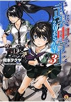 武装中学生2045-夏- 3