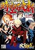時空破断 Supplement5：天下繚乱RPG (integral)