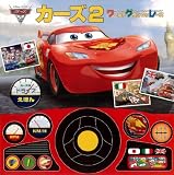 カーズ2 ドライブえほん「ワールド・グランプリ・レース」 表紙画像