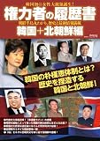 権力者の履歴書 韓国編+北朝鮮編 (廣済堂ベストムック)