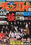 チャンプロード 2013年 06月号 [雑誌]