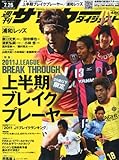 サッカーダイジェスト 2011年 7/26号 [雑誌]