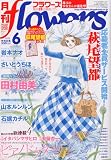 月刊 flowers ( フラワーズ ) 2010年 06月号 [雑誌]