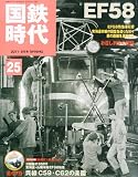 国鉄時代 2011年 05月号 Vol.25