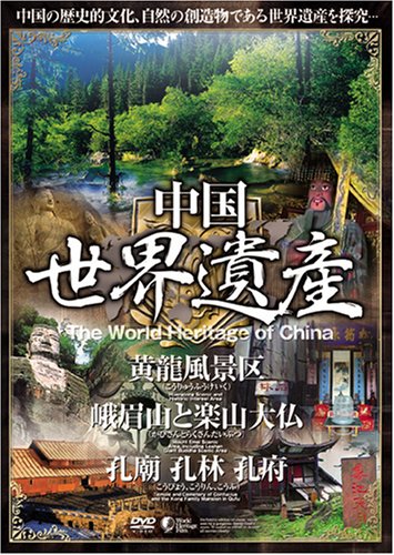 Cover image : 中国世界遺産 3 【黄龍風景区/峨眉山と楽山大仏/孔廟・孔林・孔府】 [DVD] WHO-003