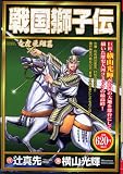 戦国獅子伝 竜虎飛翔編 (プラチナコミックス)