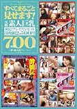 すべてまるごと見せます! 元祖素人巨乳 7時間00分 桃太郎映像出版 [DVD]
