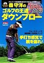 森守洋のゴルフの王道 ダウンブロー (学研スポーツムックゴルフシリーズ)