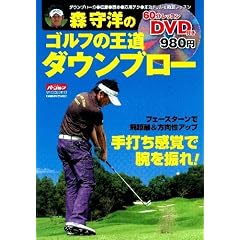 森守洋のゴルフの王道　ダウンブロー (学研スポーツムックゴルフシリーズ)