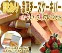 【送料無料】訳ありチーズケーキバーハーフ(苺&チーズ)セット