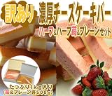 訳ありチーズケーキバーハーフ(苺&チーズ)セット