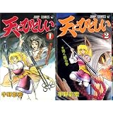 天にひとしい 全2巻完結 (ジャンプコミックス) [マーケットプレイス コミックセット]