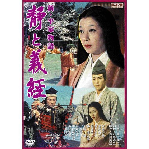 新・平家物語 静と義経 FYK-158-ON 淡島千景 菅原謙二 香川京子