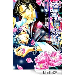 香港情人夜話 もえぎ文庫