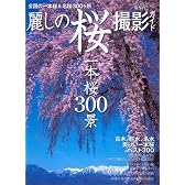 麗しの桜撮影ガイド一本桜300景 (NEWS mook 旅写真撮影ガイドシリーズ)
