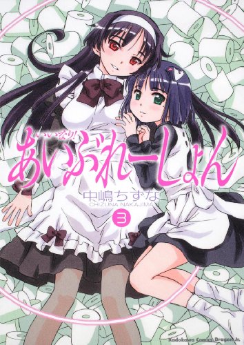 いいなり!あいぶれーしょん (3) (角川コミックス ドラゴンJr. 110-3)