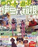 ペットと遊ぶ伊豆・箱根 (タツミムック)
