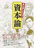 まんがでわかる! 資本論 (まんがで読破Remix)