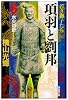 項羽と劉邦 (6) (潮漫画文庫)