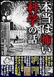 本当は怖い　科学の話