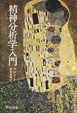 精神分析学入門 (中公文庫)