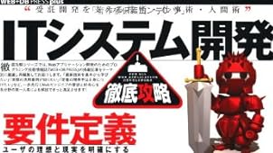ITシステム開発徹底攻略 (WEB+DB PRESS plus)