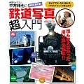 中井精也の鉄道写真超入門―誰も教えなかった「撮り鉄」の基本!! (Gakken Camera Mook)