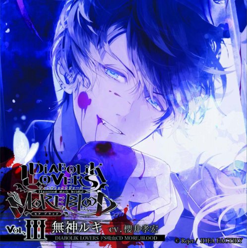 DIABOLIK LOVERS ドS吸血CD MORE,BLOOD Vol.03 ルキ CV.櫻井孝宏