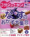 3分クッキング 2010年8月号