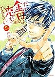 だから金田は恋ができない　分冊版（１１） (ＡＲＩＡコミックス)