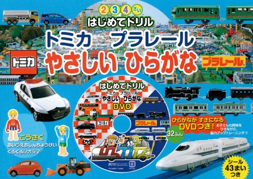 トミカ・プラレール やさしいひらがな (知育ドリル)