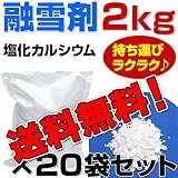 融雪剤 塩化カルシウム 2kg x 20 お試しサイズ 使い切りサイズ 小袋 小分け その他 凍結防止剤 除雪 融氷 防塵剤 などに