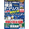 サポーターが選んだ横浜Ｆ・マリノス名勝負ＢＥＳＴ１０<br>1500円<br>ISBN:9784774756028　
