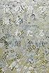笹の舟で海をわたる