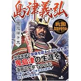 島津義弘―慈悲深き鬼 (戦国闘将伝)