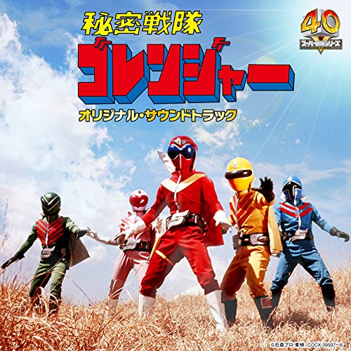 Columbia Sound Treasure Series「秘密戦隊ゴレンジャー」オリジナル・サウンドトラック 渡辺宙明