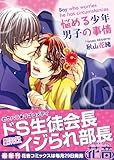 悩める少年　男子の事情 (花音コミックス)-