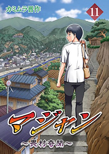 マジャン ～畏村奇聞～　１１ (Japanese Edition)