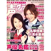 声優グランプリ 2008年 04月号 [雑誌]