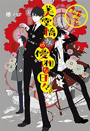 美堂橋さんの優雅な日々。 ~恋のオワリと罪のハジマリ~ (メディアワークス文庫)